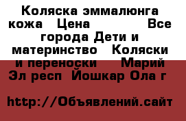 Коляска эммалюнга кожа › Цена ­ 26 000 - Все города Дети и материнство » Коляски и переноски   . Марий Эл респ.,Йошкар-Ола г.